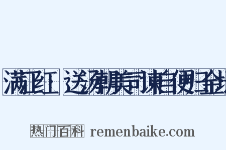 满江红·送汤朝美司谏自便归金坛是什么意思的图片